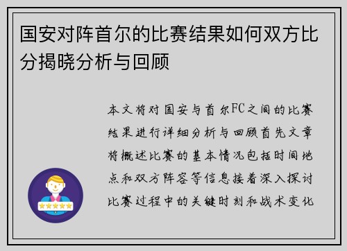 国安对阵首尔的比赛结果如何双方比分揭晓分析与回顾
