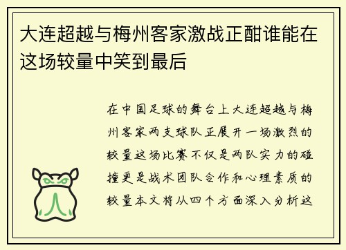 大连超越与梅州客家激战正酣谁能在这场较量中笑到最后