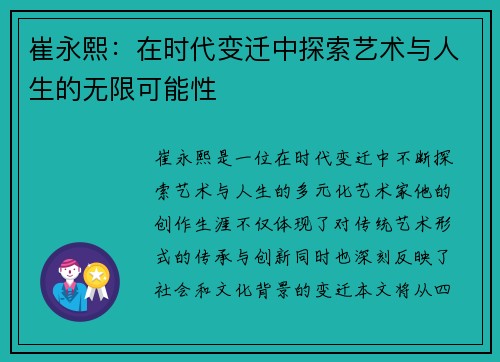崔永熙：在时代变迁中探索艺术与人生的无限可能性