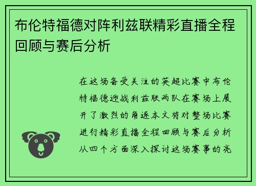 布伦特福德对阵利兹联精彩直播全程回顾与赛后分析