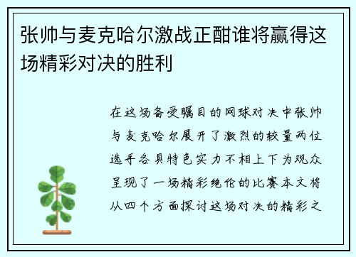 张帅与麦克哈尔激战正酣谁将赢得这场精彩对决的胜利