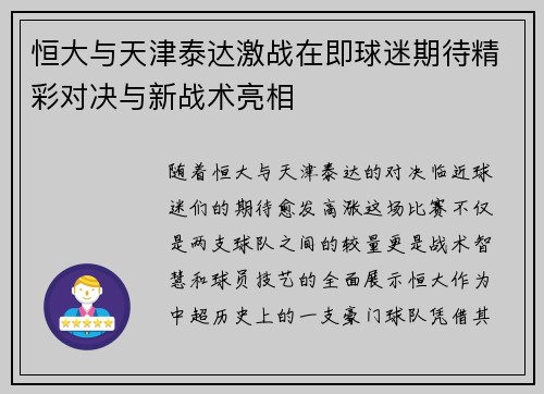 恒大与天津泰达激战在即球迷期待精彩对决与新战术亮相