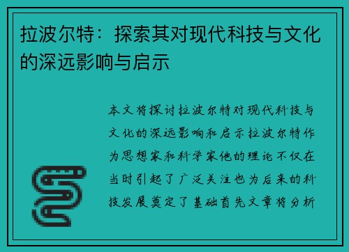 拉波尔特：探索其对现代科技与文化的深远影响与启示